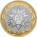10 рублей  Орден Отечественной войны 2015 UNC